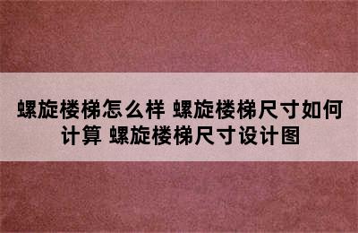 螺旋楼梯怎么样 螺旋楼梯尺寸如何计算 螺旋楼梯尺寸设计图